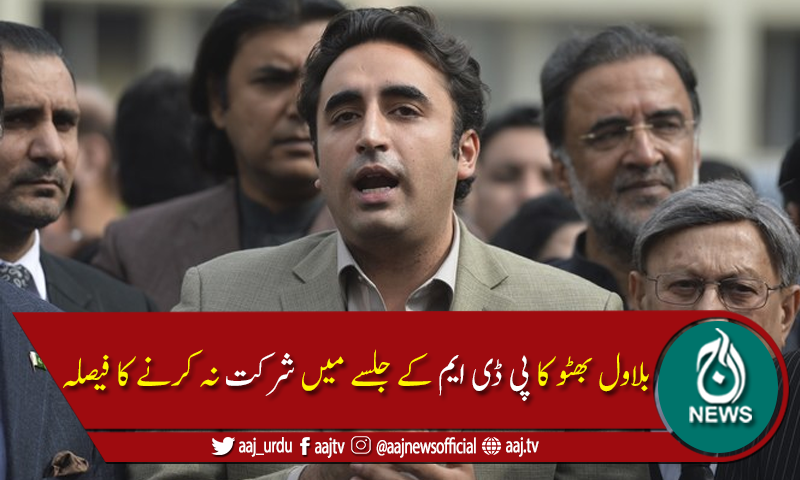 بلاول بھٹو کا کوئٹہ میں پی ڈی ایم کے جلسے میں شرکت نہ کرنےکافیصلہ