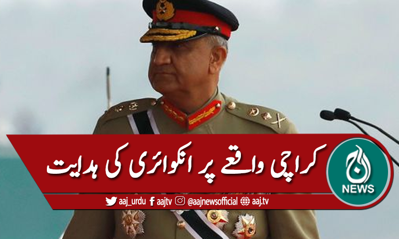 آرمی چیف نے کراچی کے واقعے کا نوٹس لے لیا۔