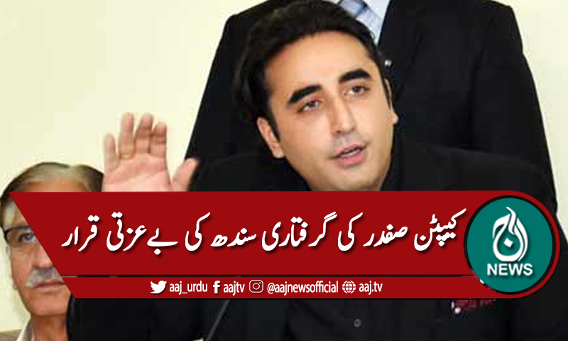 کیپٹن صفدر کی گرفتاری، سندھ کی بے عزتی ہوئی، بلاول