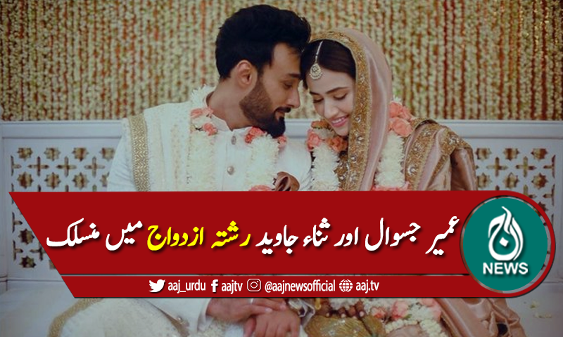 عمیر جسوال اور ثناء جاوید شادی کے بندھن میں بندھ گئے