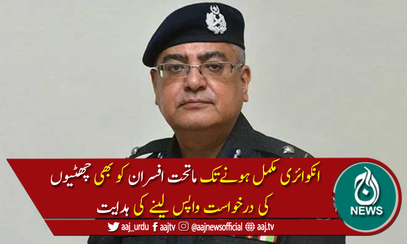 آئی جی سندھ کی چھٹیوں کافیصلہ 10روز کیلئے مؤخر کرنےکااعلامیہ جاری