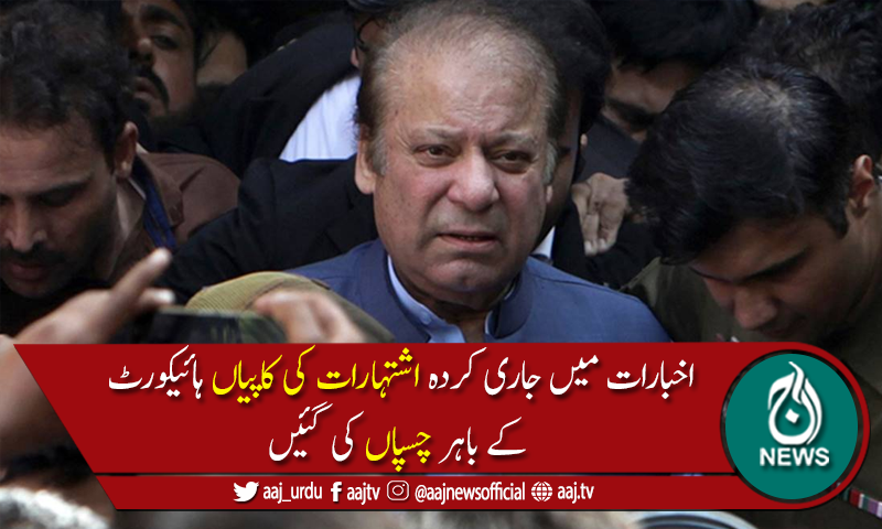 نوازشریف کی طلبی کے اشتہار اسلام آباد ہائیکورٹ کے باہر چسپاں