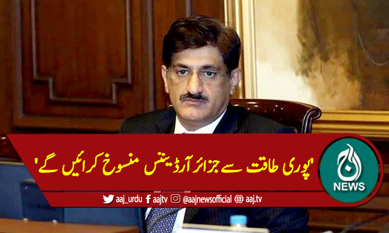 'پوری طاقت سےجزائرآرڈیننس منسوخ کرائیں گے'