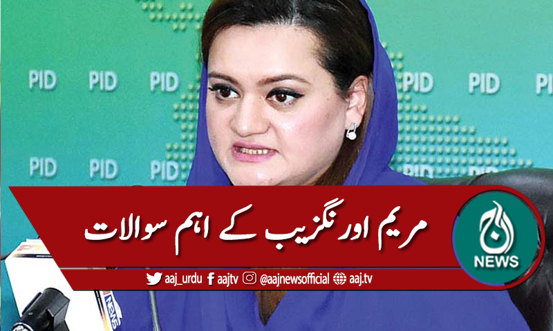 مریم نواز کے کمرے پر دھاوا ۔ ۔ ؟ مریم اورنگزیب نے سوال اٹھادیا