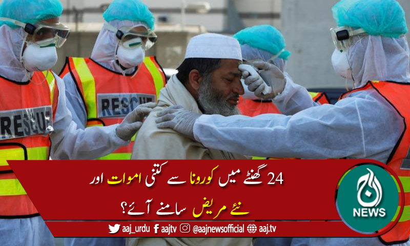 پاکستان میں کورونا وائرس سے متاثرہ افراد کی تعداد 325,480 ہوگئی