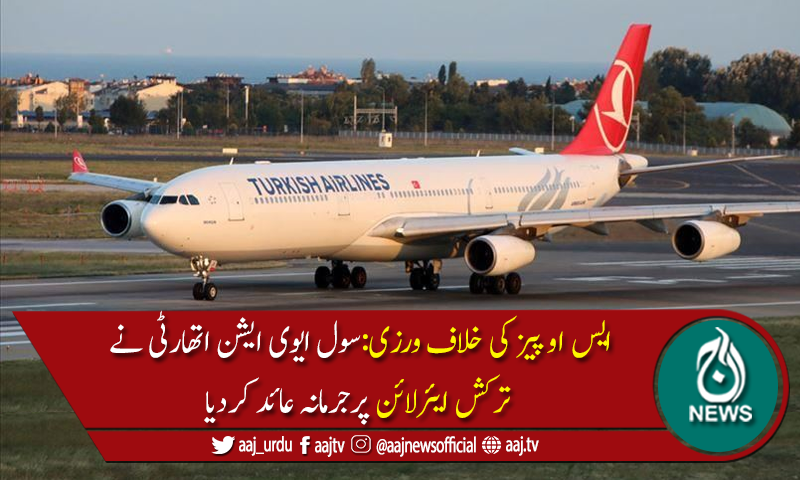 کورونا ایس او پیز پر عمل درآمد نہ کروانے پر ترکش ایئر لائن پر جرمانہ عائد
