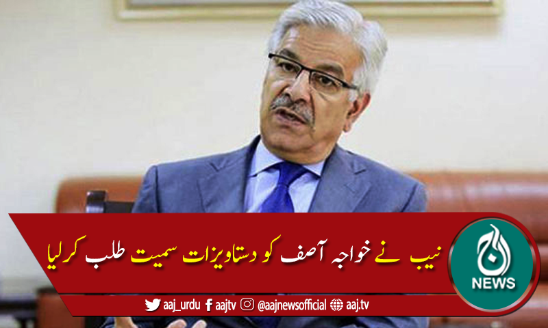 خواجہ آصف کی غیر ملکی اقامہ کیس میں آج نیب میں پیشی