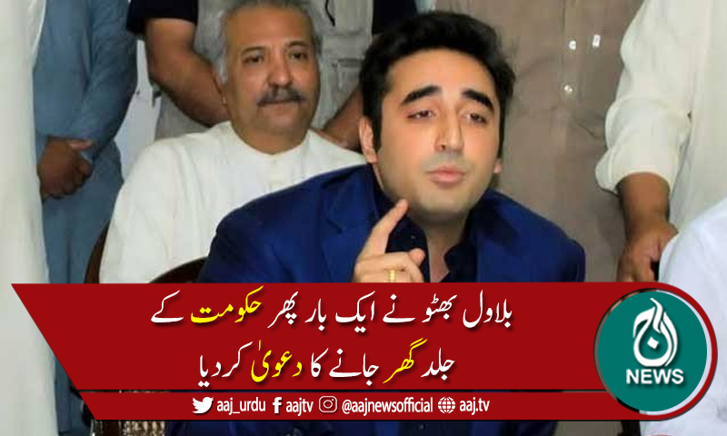 خراب کارکردگی والا ملازم برداشت نہیں تو قوم نالائق وزیراعظم کو کیوں جھیلے، بلاول بھٹو