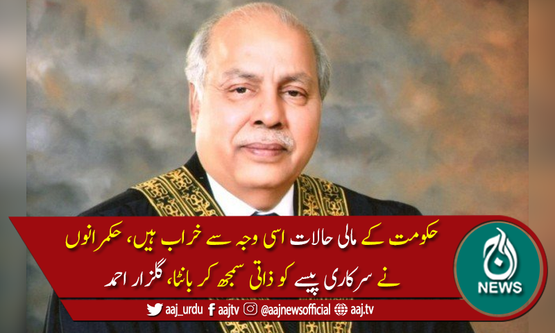 حکومتی پیسہ ذاتی نہیں، حکمرانوں نے سرکاری پیسے کو ذاتی سمجھ کر بانٹا، چیف جسٹس