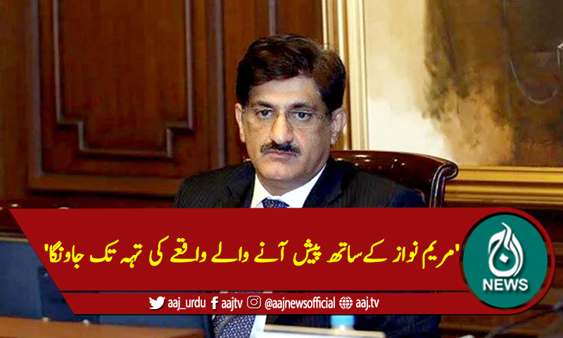 'مریم نواز کیساتھ پیش آنیوالے واقعے کی تہہ تک جاؤں گا'