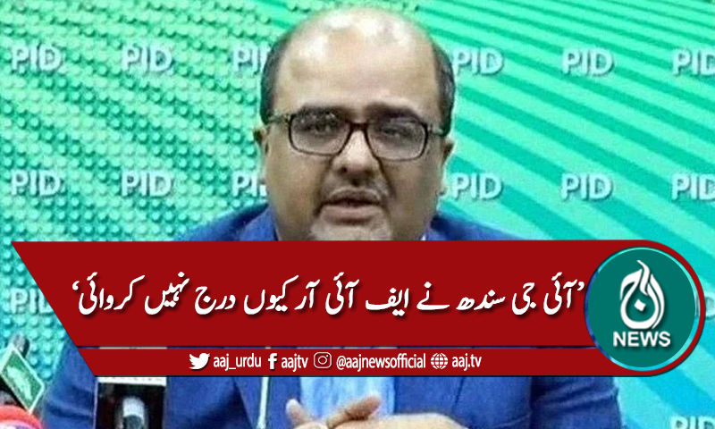 شہزاد اکبر کا آئی جی سندھ سے سوال