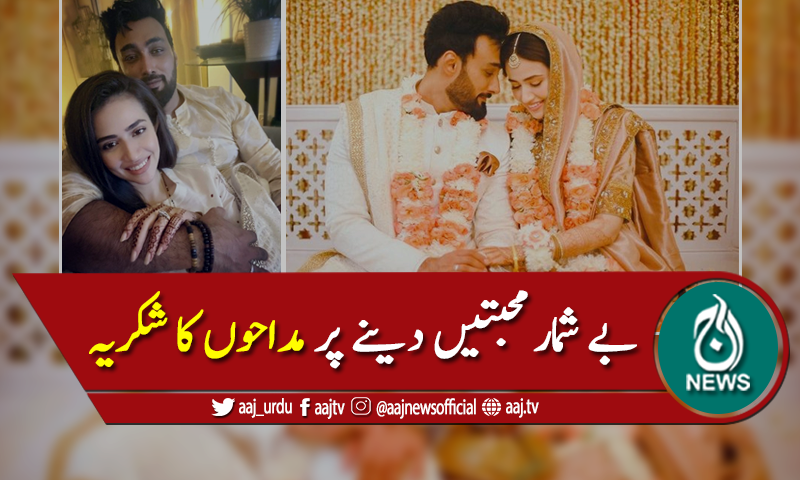 عمیر جسوال اور ثناء جاوید کا محبتیں نچھاور کرنے پر مداحوں کاشکریہ