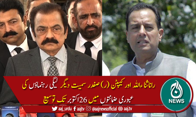 نیب آفس ہنگامہ آرائی کیس :رانا ثناءاللہ اورکیپٹن صفدر کی عبوری ضمانت میں توسیع
