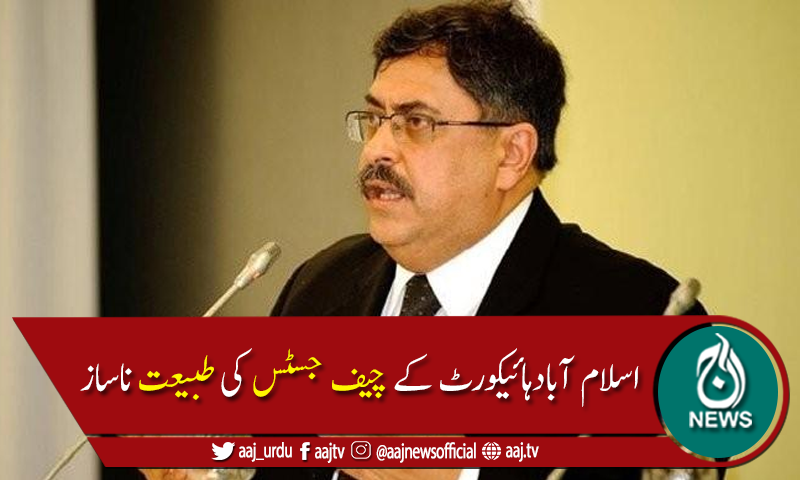 چیف جسٹس اطہرمن اللہ  کی طبیعت ناساز،مقدمات کی سماعت ملتوی