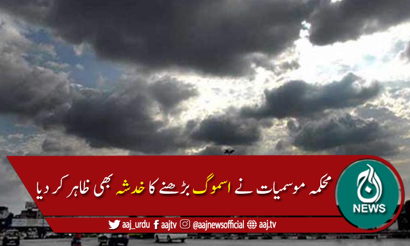 محکمہ موسمیات کی نومبر میں بھی موسم خشک اوربارش نہ ہونےکی پیشگوئی