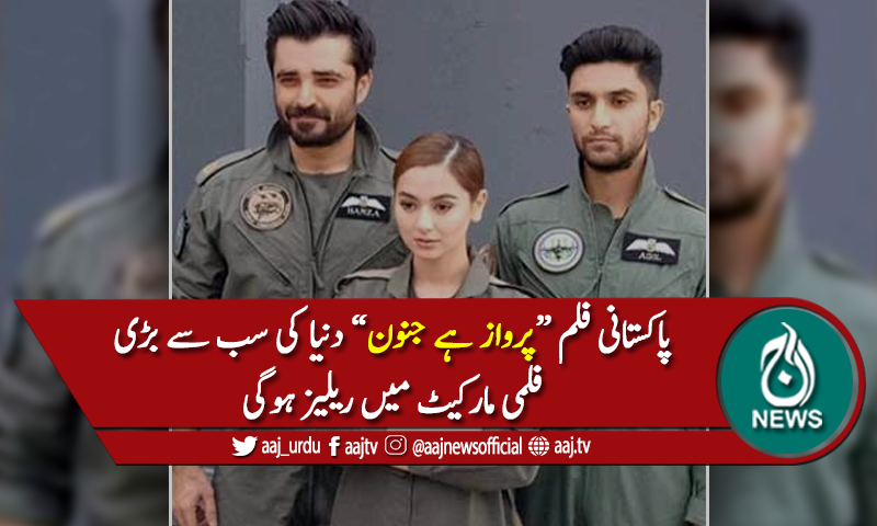 فلم "پرواز ہے جنون" دنیا کی سب سے بڑی فلمی مارکیٹ میں ریلیز ہوگی
