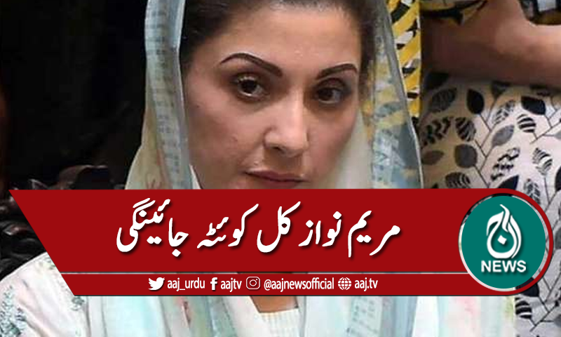 کوئٹہ : پی ڈی ایم جلسہ ، مریم نواز کل روانہ ہونگی