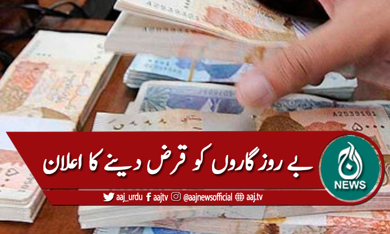 سولہ لاکھ افراد کو آسان شرائط پر قرض دینے کا اعلان