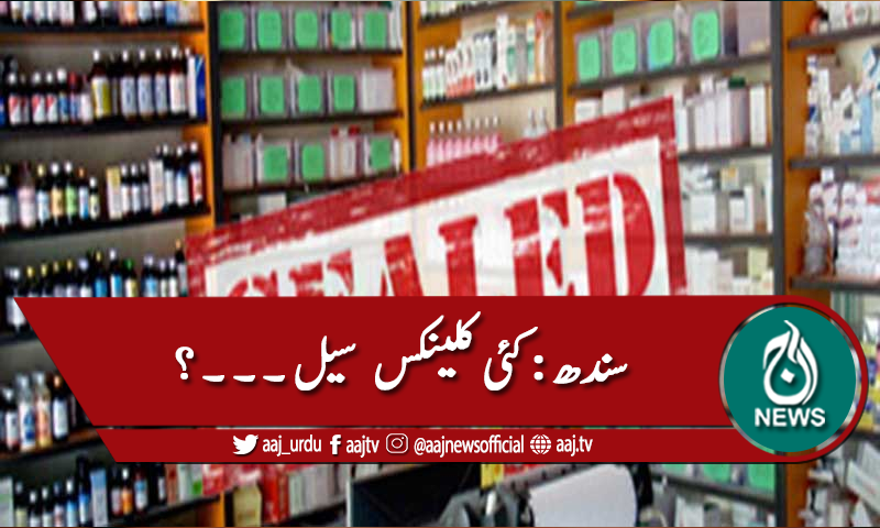 سندھ: ہیلتھ کیئر کمیشن کی کارروائیاں ،60 کلینکس سیل