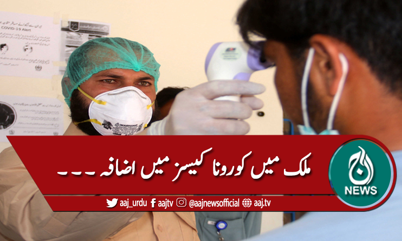 ملک میں کورونا کیسز میں اضافہ