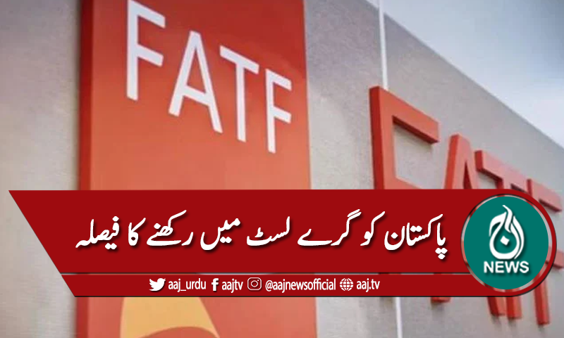 فیٹف: پاکستان کو گرے لسٹ میں رکھنے کا فیصلہ