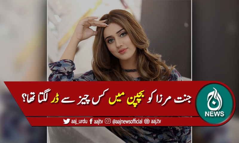 جنت مرزا کو بچپن میں کس چیز سے ڈر لگتا تھا؟