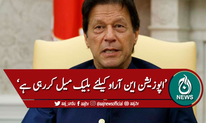 اپوزیشن این آراو کیلئے بلیک میلنگ کررہی ہے،عمران خان
