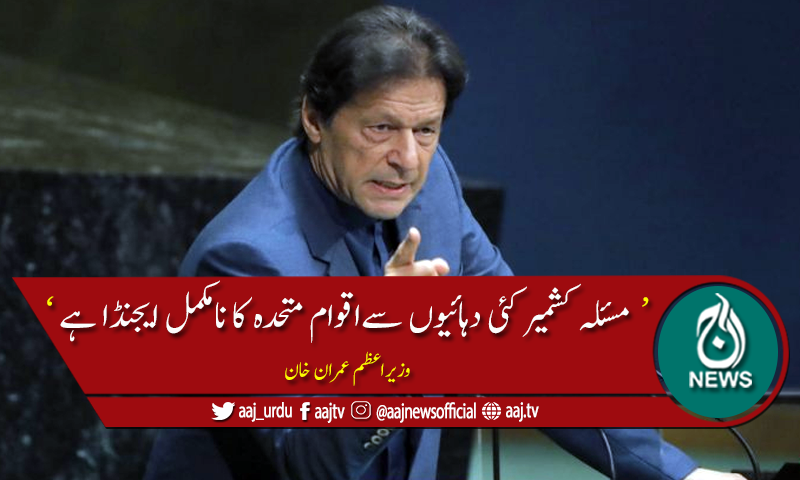 وزیراعظم کا اقوام متحدہ کے  قیام کی 75ویں سالگرہ پر پیغام