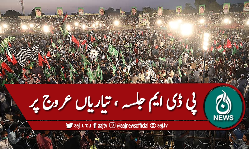 پی ڈی ایم کے پاور شو کی تیاریاں عروج پر