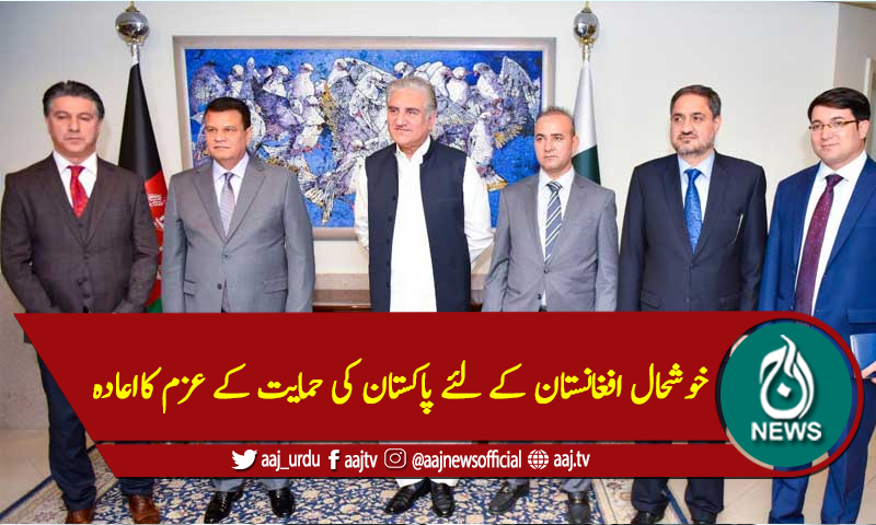 خوشحال افغانستان کے لئے پاکستان کی حمایت کے عزم کااعادہ