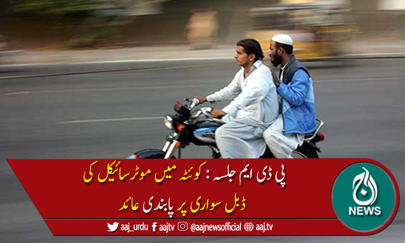 کوئٹہ میں موٹر سائیکل کی ڈبل سواری پر پابندی عائد