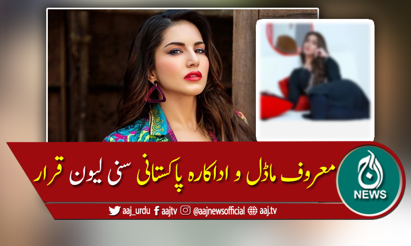 معروف پاکستانی ماڈل و اداکارہ "پاکستانی سنی لیون" قرار