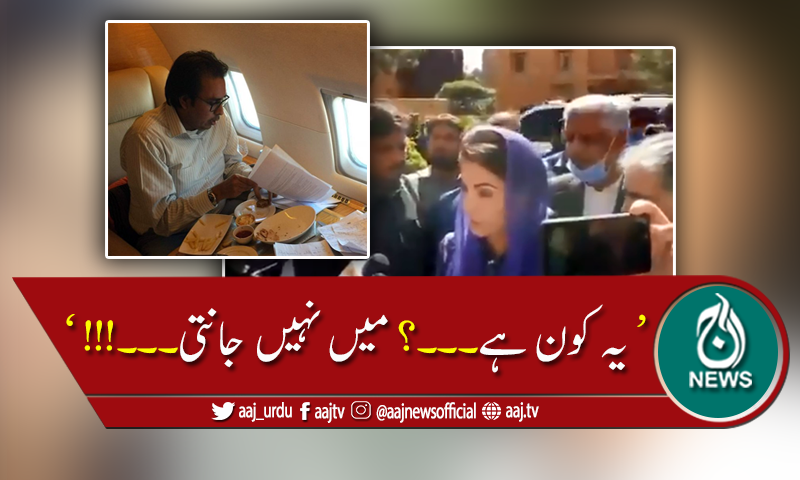 دلچسپ صورتحال: مریم نواز کا شہباز گِل کو پہچاننے سے انکار