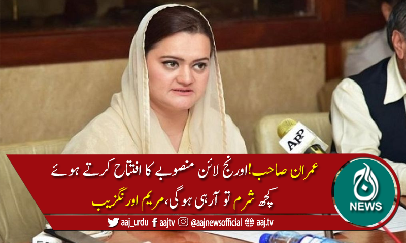 عوام کو دنیا کی بہترین ٹرانسپورٹ سہولت دینے والا جیل میں ناحق قید ہے،مریم اورنگزیب