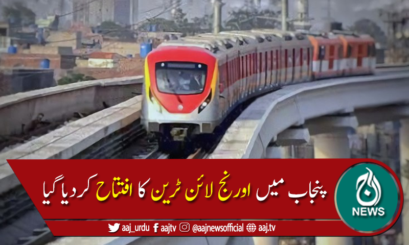 وزیراعلیٰ پنجاب عثمان بزدار نے اورنج لائن ٹرین کا افتتاح کردیا