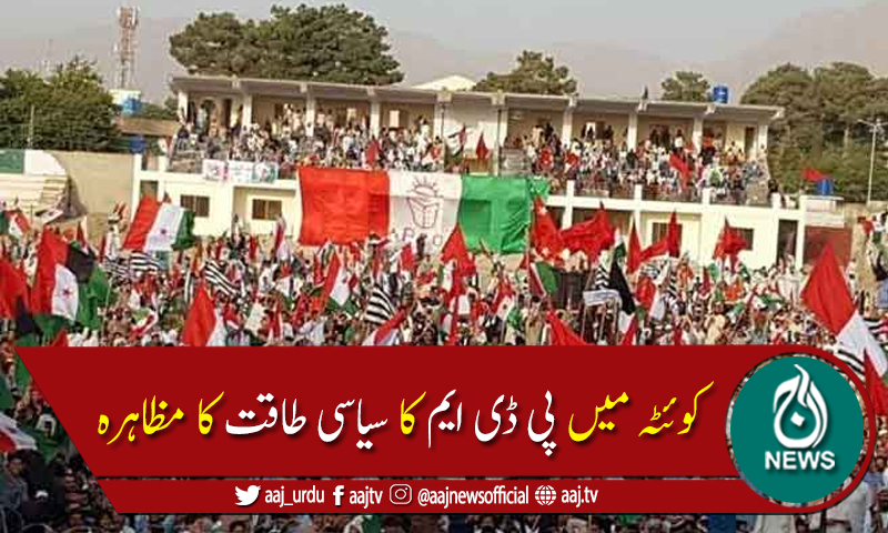 کوئٹہ میں پی ڈی ایم کا سیاسی طاقت کا مظاہرہ،اعلیٰ سیاسی قیادت اسٹیج پر موجود