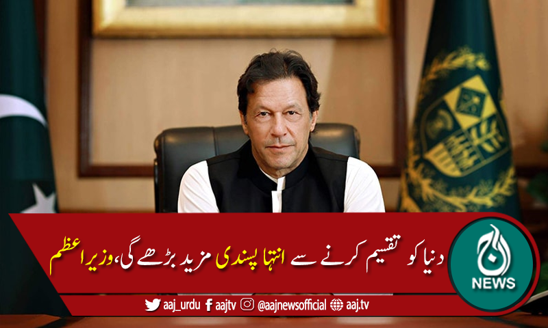 توہین آمیزخاکوں کےذریعے اسلام پر حملےلاعلمی کا نتیجہ ہیں،وزیراعظم