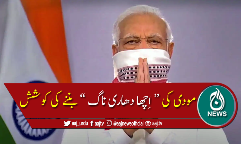 نریندر مودی کا نیا روپ دھار لیا۔۔۔