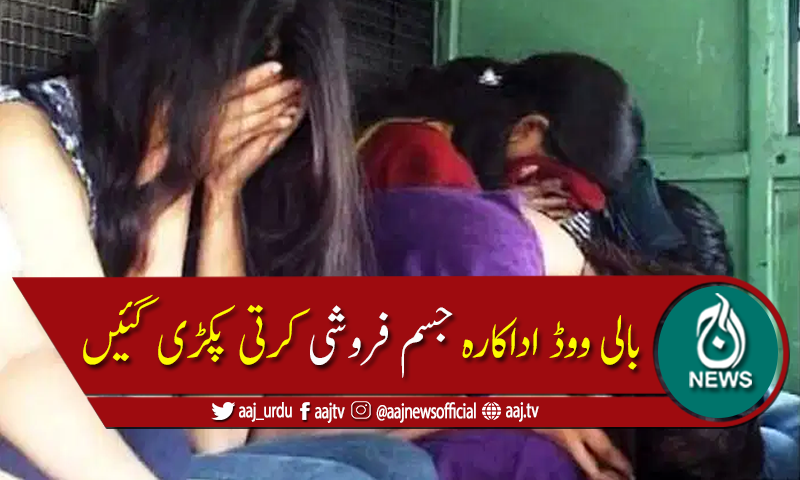 فائیو سٹار ہوٹل پر چھاپہ، جسم فروشی میں ملوث بالی ووڈ اداکارہ گرفتار