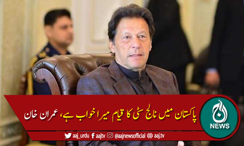پاکستان میں پہلے نالج سٹی کا قیام میرا خواب ہے،وزیر اعظم