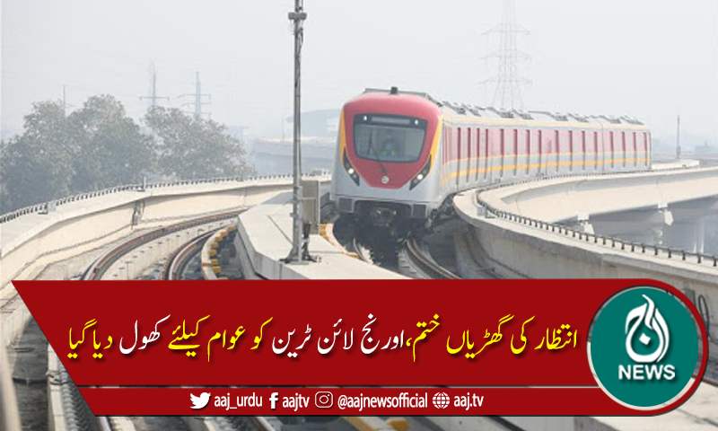 لاہور میں اورنج لائن ٹرین سروس کا آج سے باقاعدہ آغاز