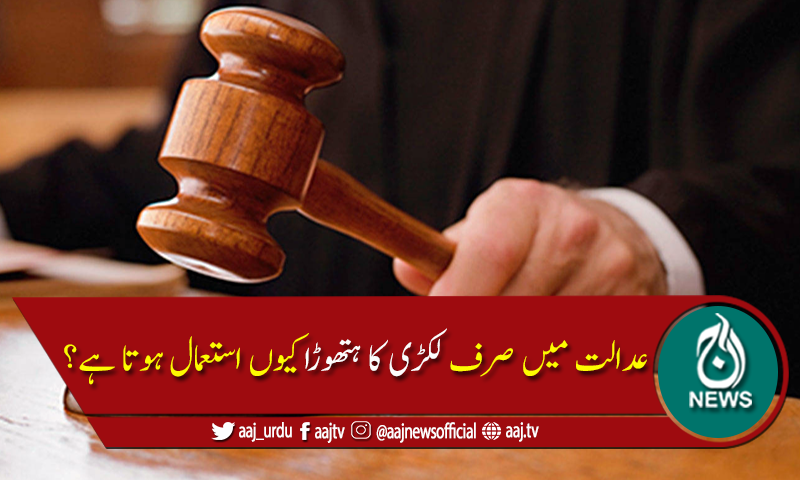 جج عدالت میں صرف لکڑی کا ہتھوڑا ہی کیوں استعمال کرتے ہیں؟
