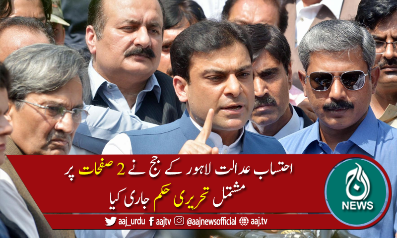 حمزہ شہباز کی گھر کے کھانے کی درخواست پر تحریری حکم جاری