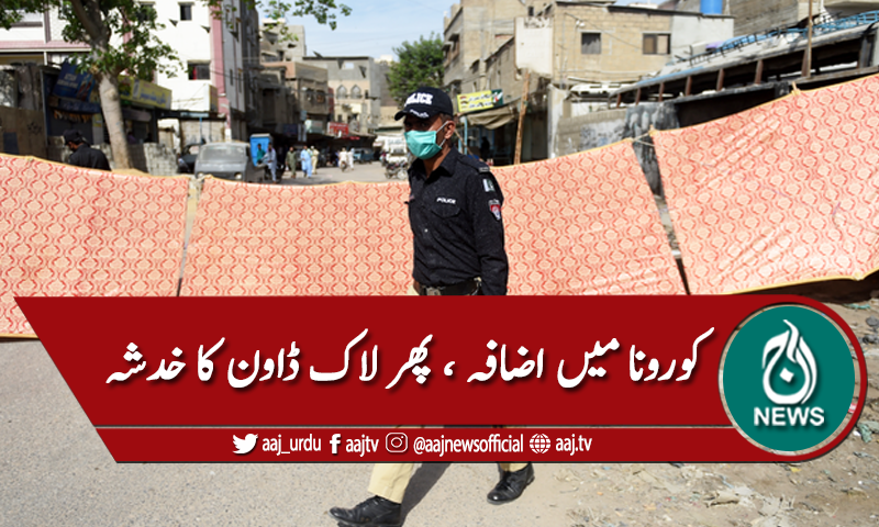 کورونا ایس او پیز نظرانداز، دوبارہ لاک ڈاون کا خدشہ