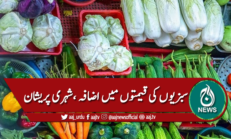 پشاور: سبزیوں کی قیمتوں میں اضافہ،شہری پریشان