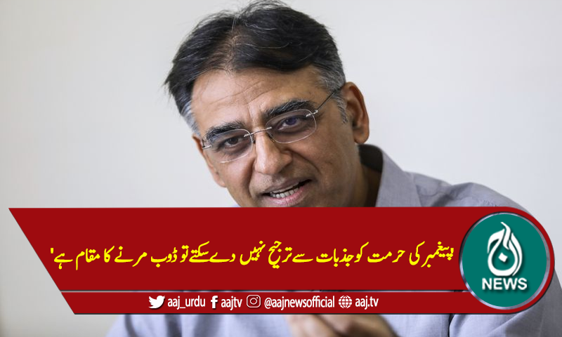 'پیغمبرکی حرمت کوجذبات سےترجیح نہیں دےسکتےتو ڈوب مرنے کا مقام ہے'