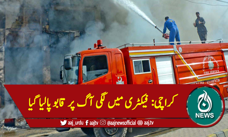 کراچی: فیکٹری میں لگی آگ پر قابو پالیا گیا