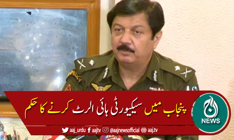 پشاوردھماکا:آئی جی پنجاب کا صوبے میں سیکیورٹی ہائی الرٹ کرنےکاحکم