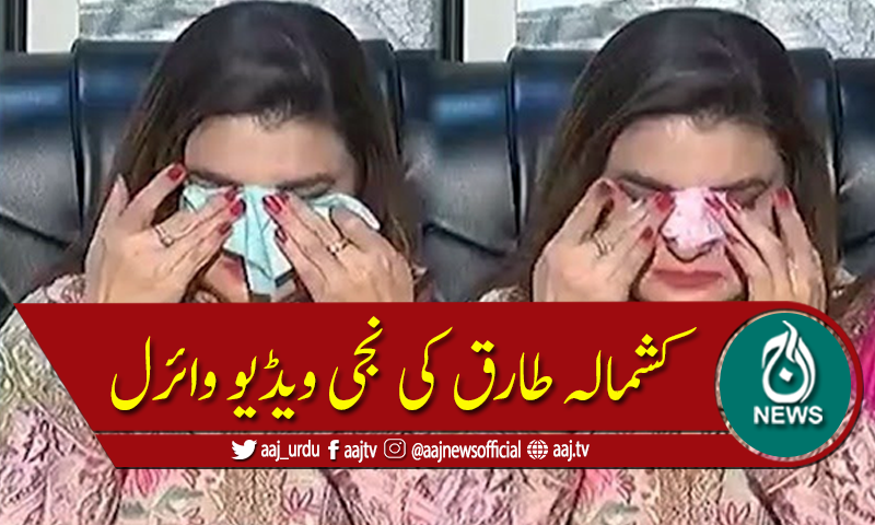وفاقی محتسب برائے انسداد جنسی ہراسانی کشمالہ طارق کی ویڈیو وائرل