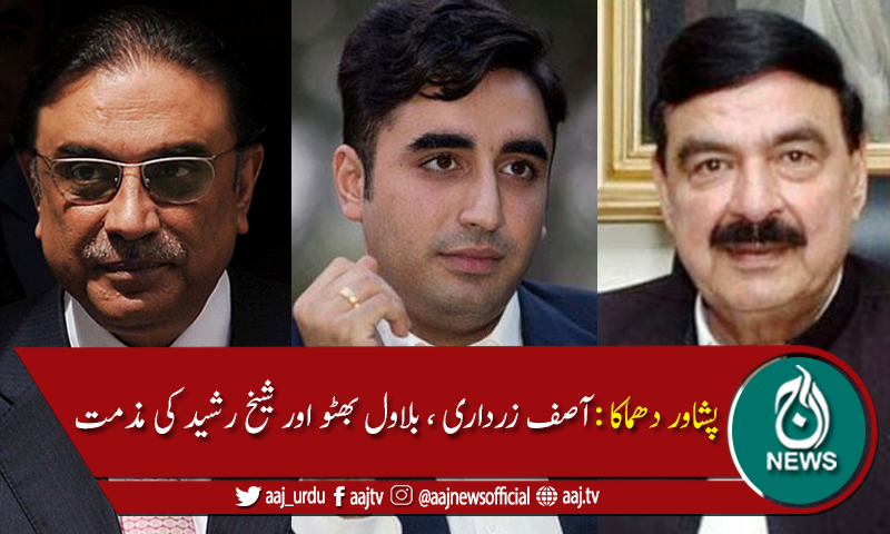آصف زرداری ، بلاول بھٹو اور شیخ رشید کی پشاور دھماکے کی شدید مذمت